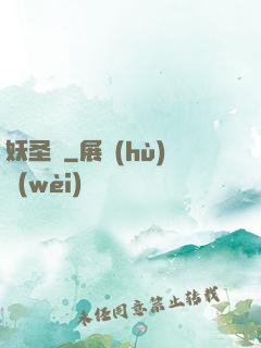 妖圣傳