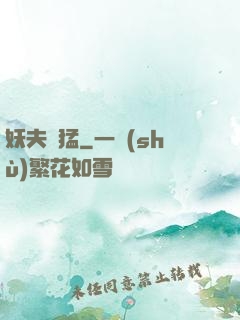 妖夫兇猛