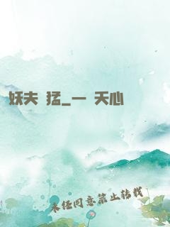 妖夫兇猛