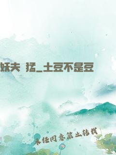 妖夫兇猛