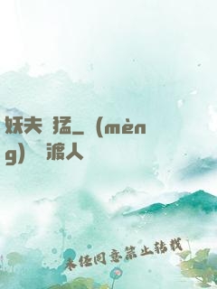 妖夫兇猛