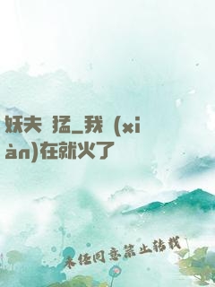 妖夫兇猛