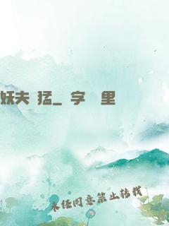 妖夫兇猛