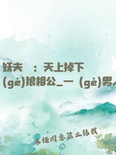 妖夫難纏：天上掉下個(gè)狼相公