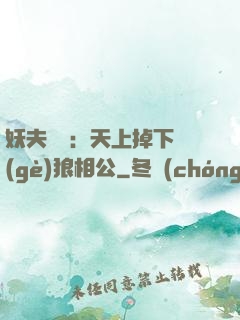 妖夫難纏：天上掉下個(gè)狼相公