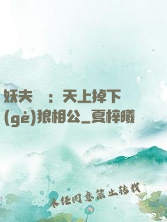 妖夫難纏：天上掉下個(gè)狼相公