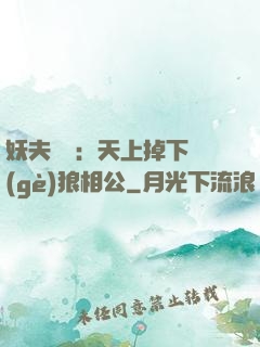 妖夫難纏：天上掉下個(gè)狼相公