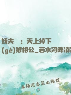 妖夫難纏：天上掉下個(gè)狼相公