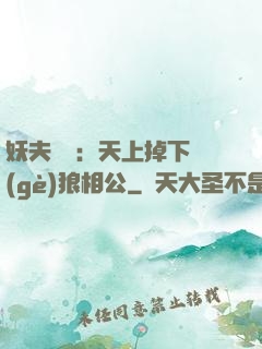 妖夫難纏：天上掉下個(gè)狼相公