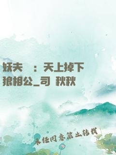 妖夫難纏：天上掉下個狼相公