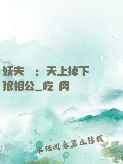 妖夫難纏：天上掉下個狼相公