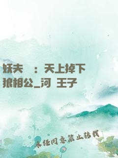 妖夫難纏：天上掉下個狼相公