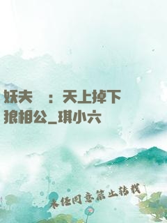 妖夫難纏：天上掉下個狼相公