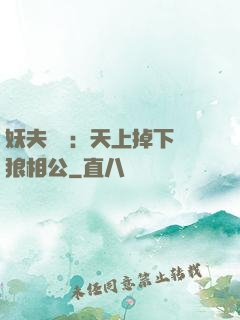妖夫難纏：天上掉下個狼相公