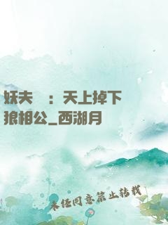 妖夫難纏：天上掉下個狼相公