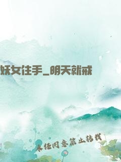妖女住手