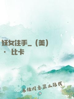 妖女住手