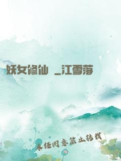 妖女修仙錄