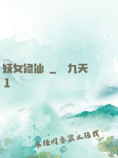 妖女修仙錄
