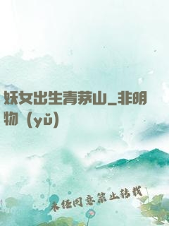 妖女出生青茅山