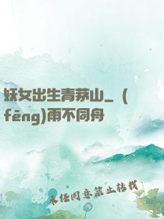 妖女出生青茅山