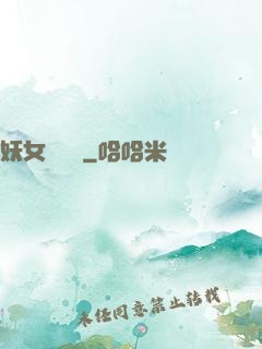 妖女別過來