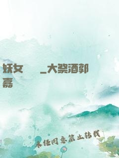 妖女別過來
