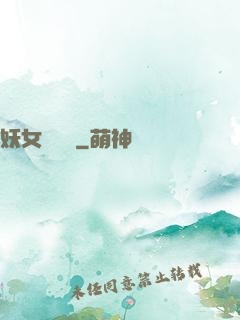 妖女別過來