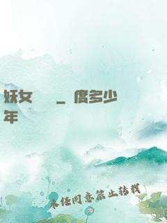 妖女別過來