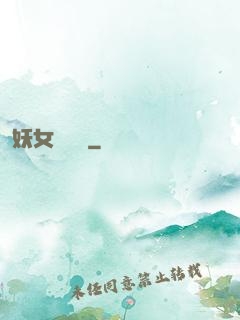 妖女別過來