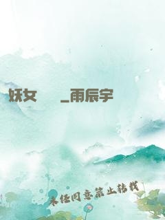 妖女別過來
