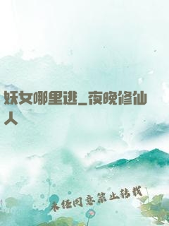 妖女哪里逃