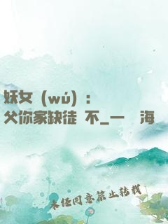 妖女無(wú)敵：師父你家缺徒兒不
