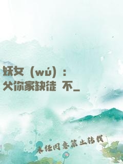 妖女無(wú)敵：師父你家缺徒兒不