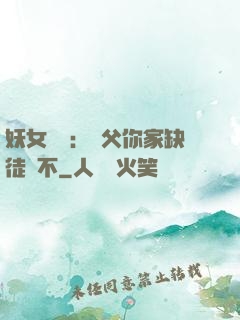 妖女無敵：師父你家缺徒兒不