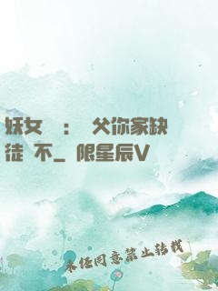 妖女無敵：師父你家缺徒兒不