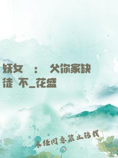 妖女無敵：師父你家缺徒兒不