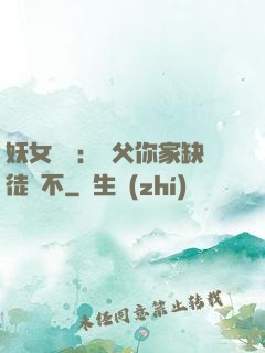 妖女無敵：師父你家缺徒兒不