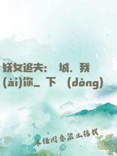 妖女追夫：傾城，我愛(ài)你