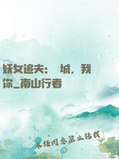 妖女追夫：傾城，我愛你