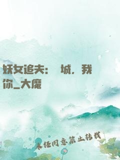 妖女追夫：傾城，我愛你