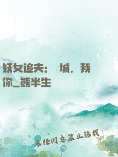妖女追夫：傾城，我愛你