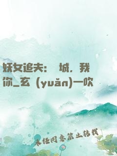 妖女追夫：傾城，我愛你