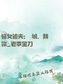 妖女追夫：傾城，我愛你