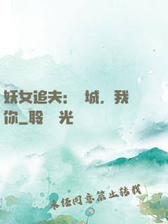 妖女追夫：傾城，我愛你
