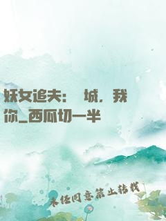 妖女追夫：傾城，我愛你