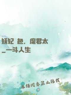 妖妃傾色，魔君太纏寵