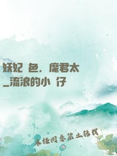 妖妃傾色，魔君太纏寵