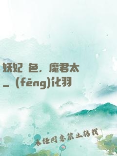 妖妃傾色，魔君太纏寵