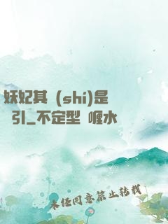 妖妃其實(shí)是藥引